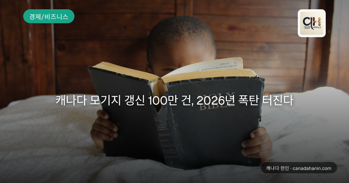 캐나다 모기지 갱신 100만 건, 2026년 폭탄 터진다