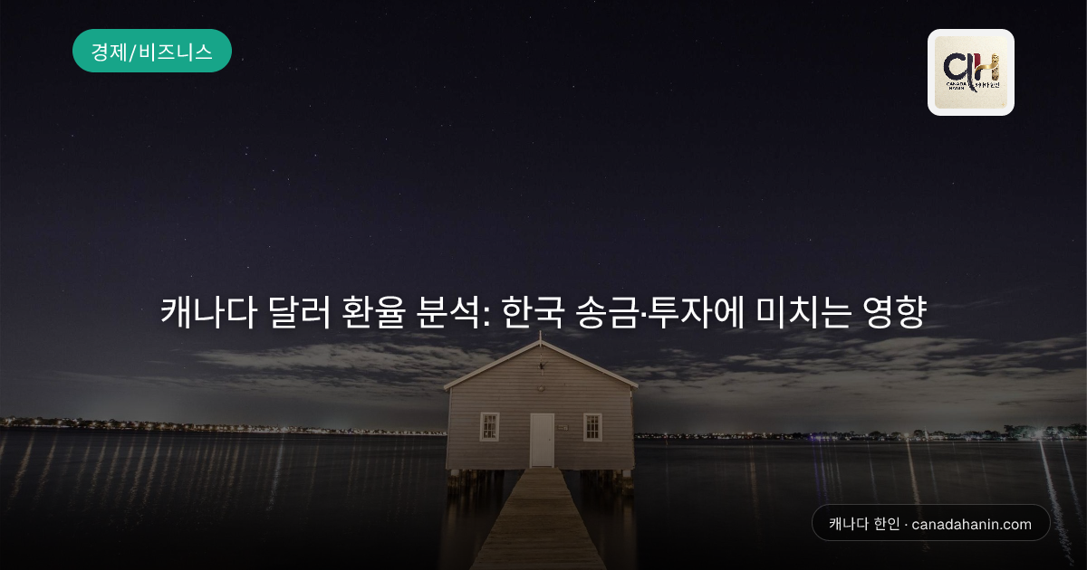 캐나다 달러 환율 분석: 한국 송금·투자에 미치는 영향