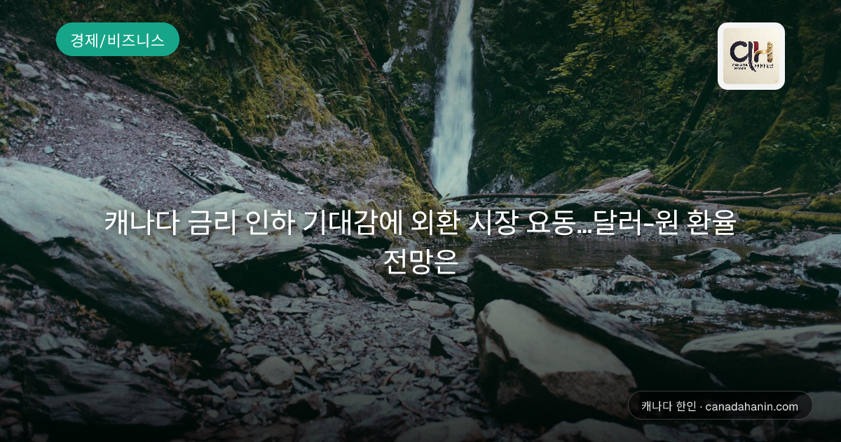 캐나다 금리 인하 기대감에 외환 시장 요동…달러-원 환율 전망은