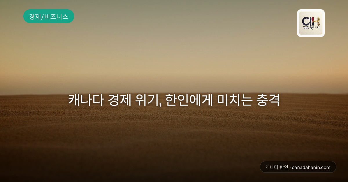 캐나다 경제 위기, 한인에게 미치는 충격