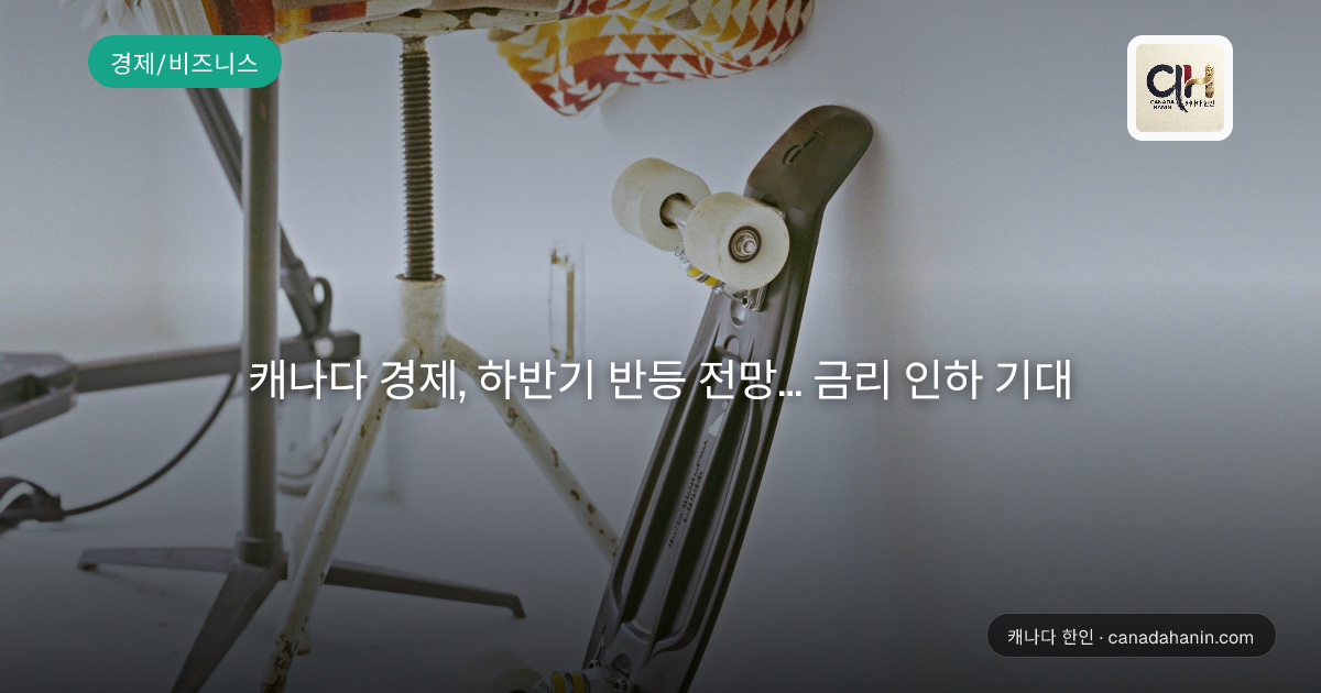 캐나다 경제, 하반기 반등 전망... 금리 인하 기대