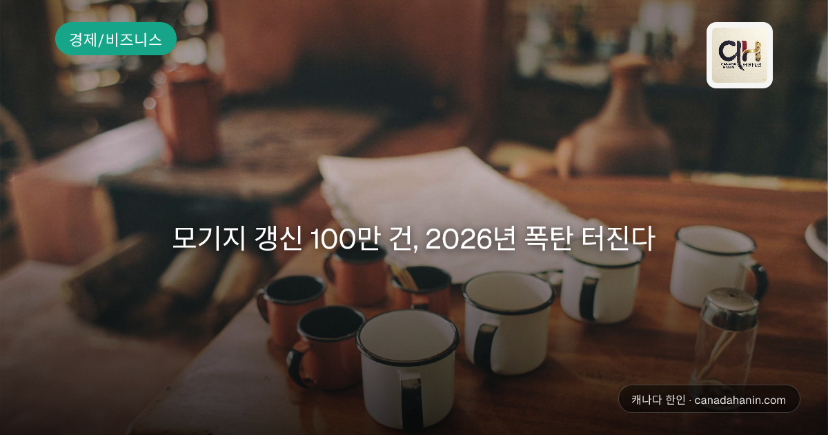 모기지 갱신 100만 건, 2026년 폭탄 터진다