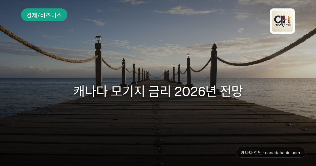 캐나다 모기지 금리 2026년 전망
