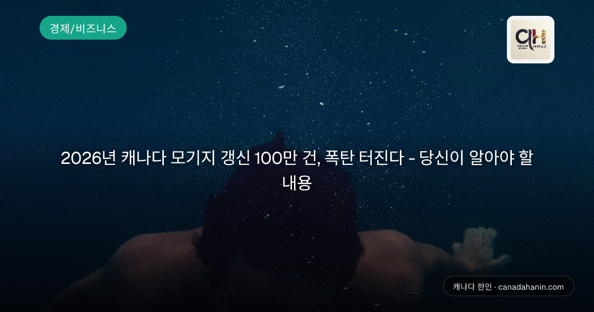 2026년 캐나다 모기지 갱신 100만 건, 폭탄 터진다 - 당신이 알아야 할 내용