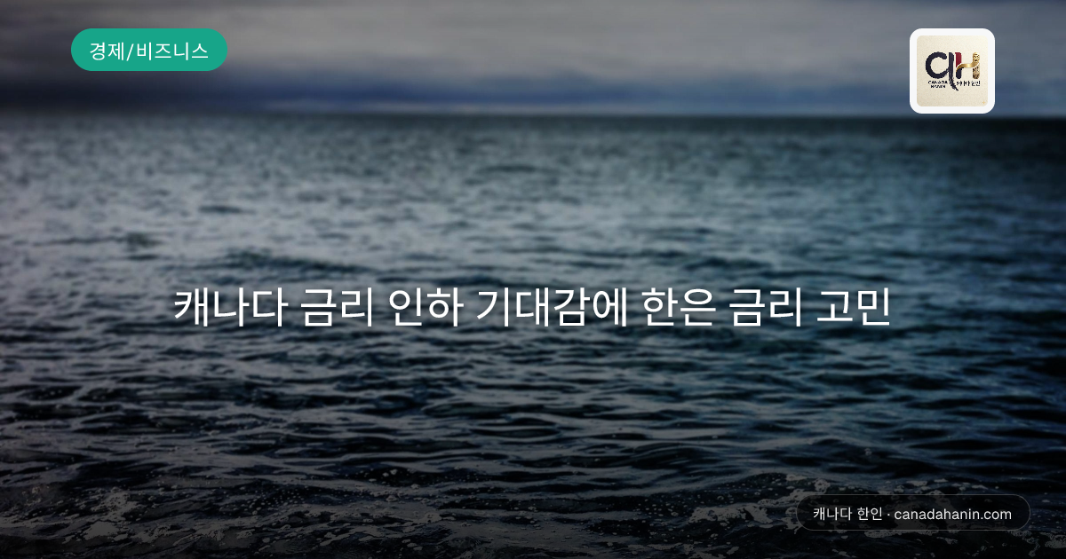 캐나다 금리 인하 기대감에 한은 금리 고민