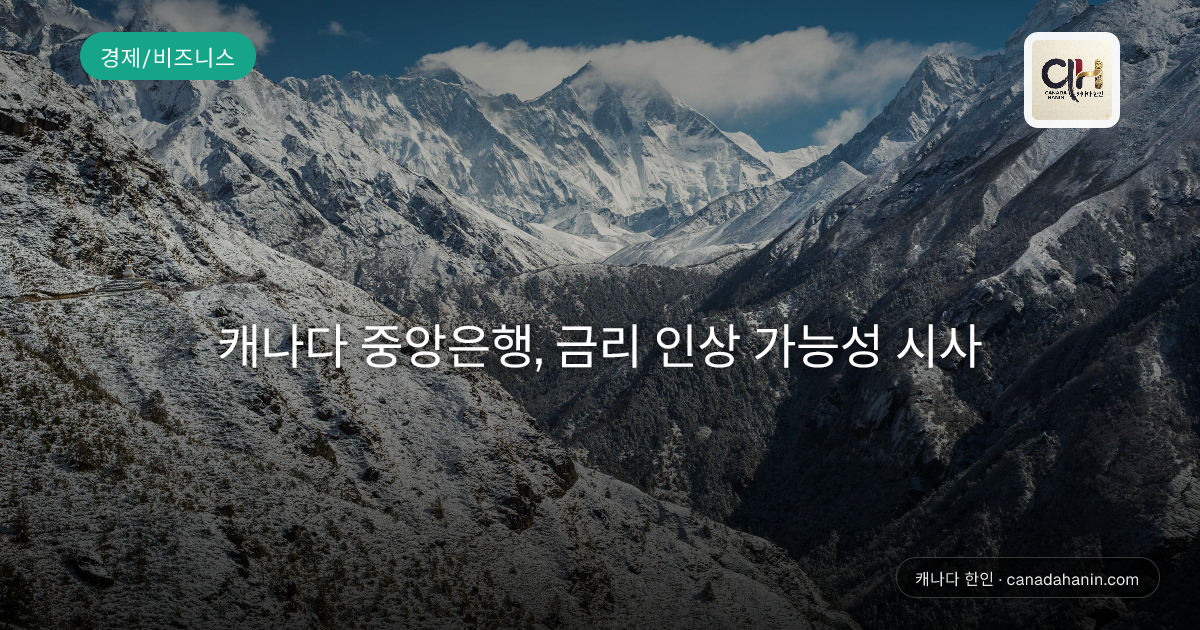 캐나다 중앙은행, 금리 인상 가능성 시사
