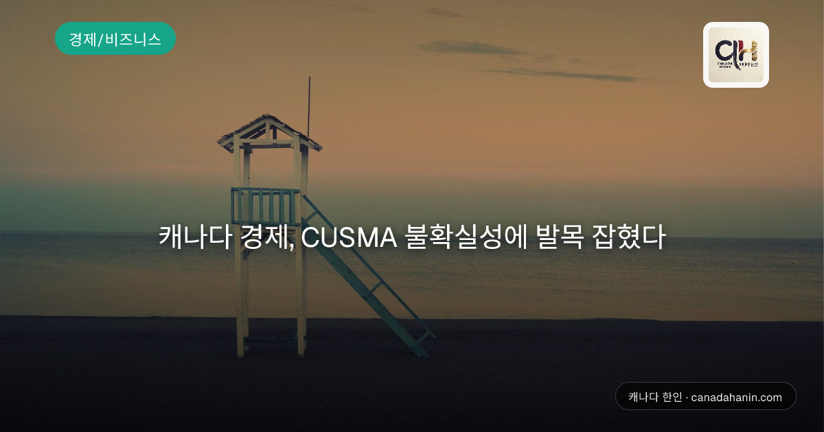 캐나다 경제, CUSMA 불확실성에 발목 잡혔다