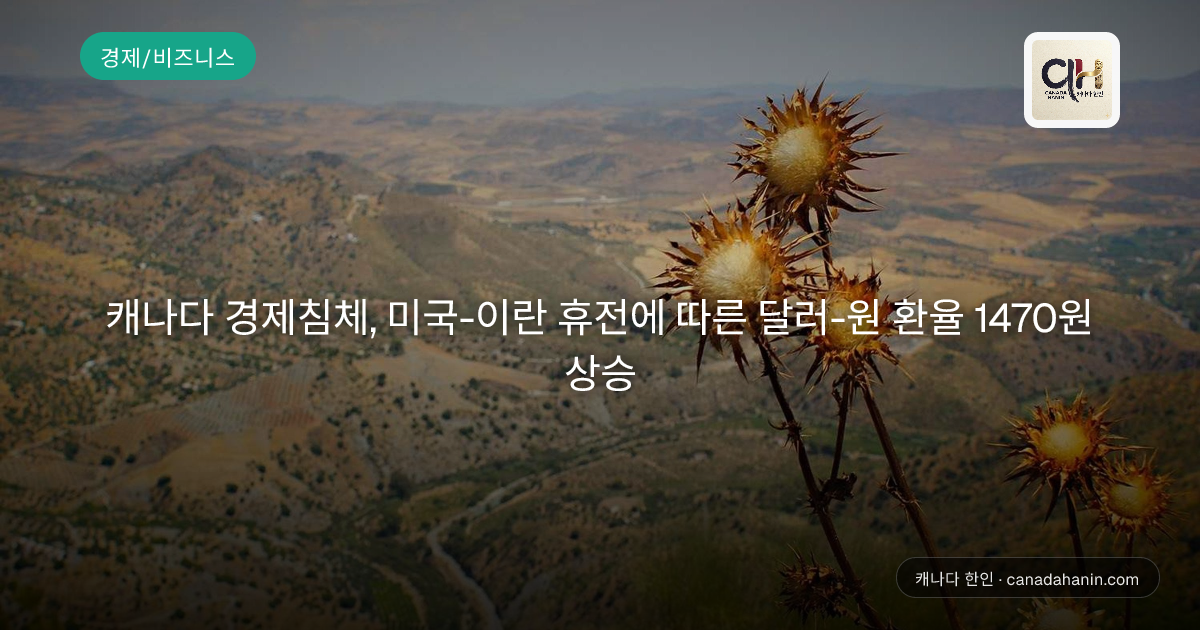 캐나다 경제침체, 미국-이란 휴전에 따른 달러-원 환율 1470원 상승