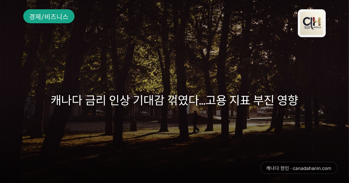 캐나다 금리 인상 기대감 꺾였다…고용 지표 부진 영향