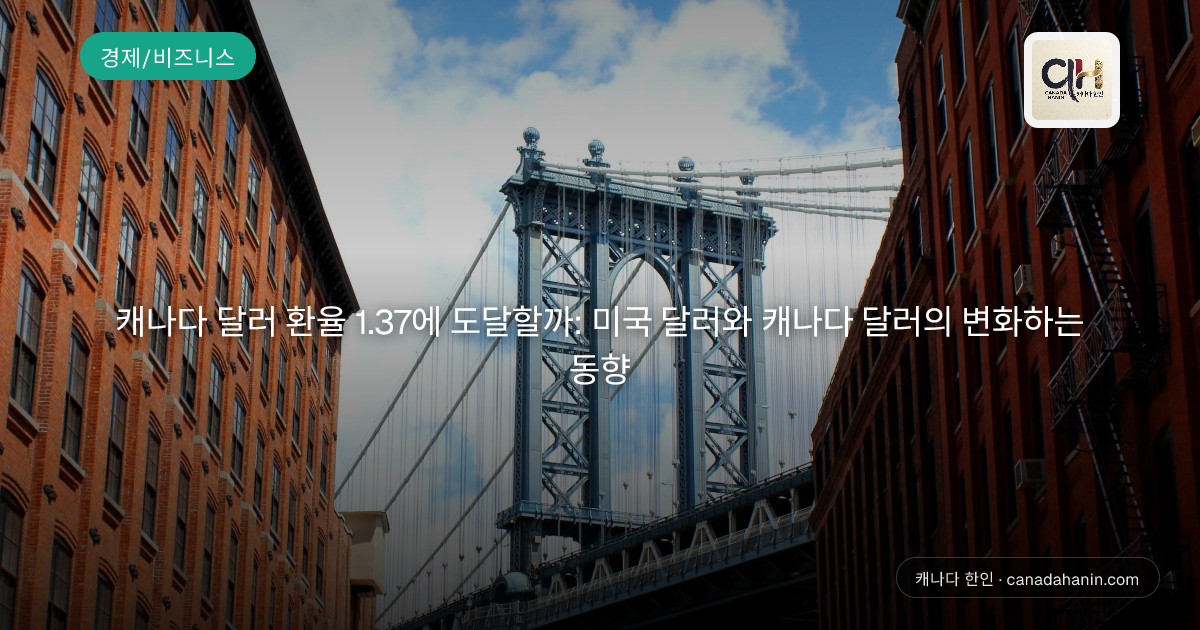 캐나다 달러 환율 1.37에 도달할까: 미국 달러와 캐나다 달러의 변화하는 동향