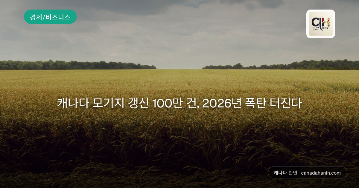 캐나다 모기지 갱신 100만 건, 2026년 폭탄 터진다