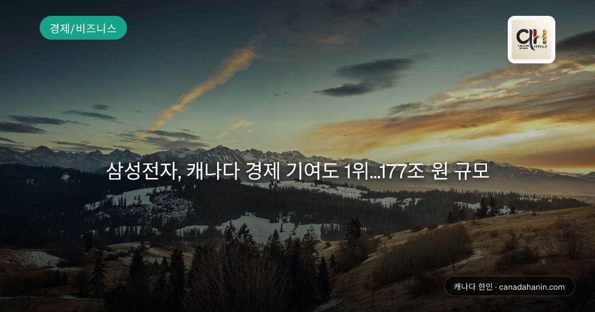 삼성전자, 캐나다 경제 기여도 1위…177조 원 규모