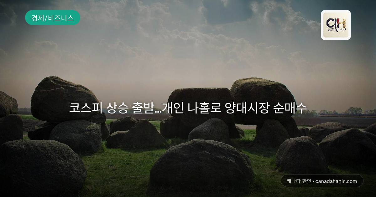 코스피 상승 출발...개인 나홀로 양대시장 순매수