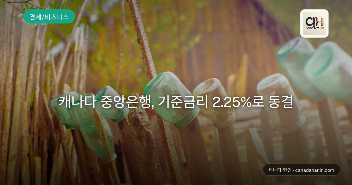 캐나다 중앙은행, 기준금리 2.25%로 동결