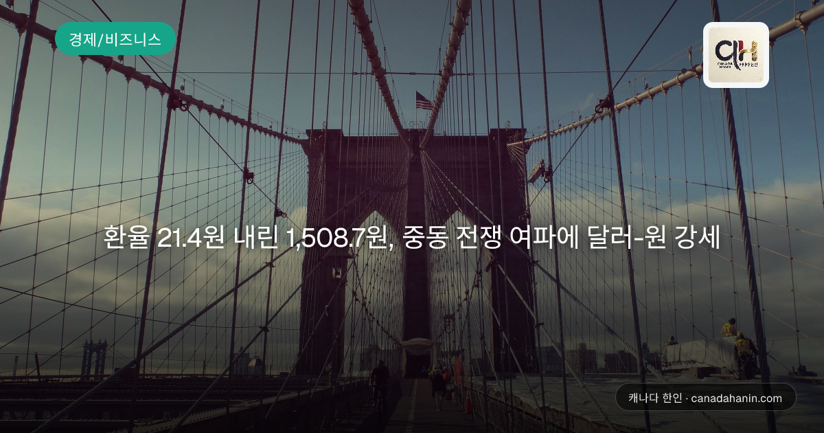 환율 21.4원 내린 1,508.7원, 중동 전쟁 여파에 달러-원 강세