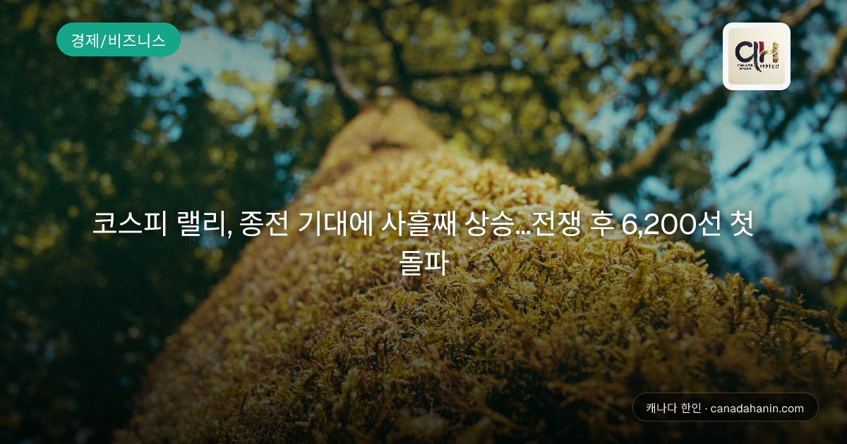 코스피 랠리, 종전 기대에 사흘째 상승...전쟁 후 6,200선 첫 돌파