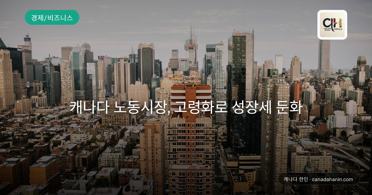캐나다 노동시장, 고령화로 성장세 둔화