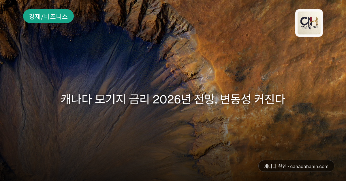 캐나다 모기지 금리 2026년 전망, 변동성 커진다