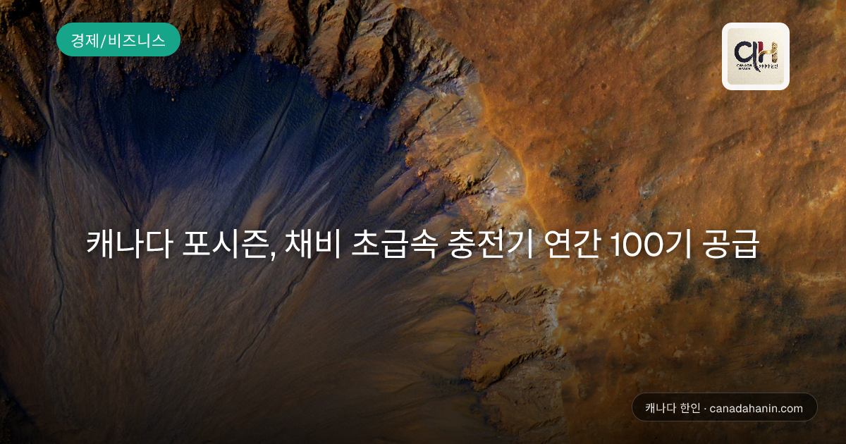 캐나다 포시즌, 채비 초급속 충전기 연간 100기 공급