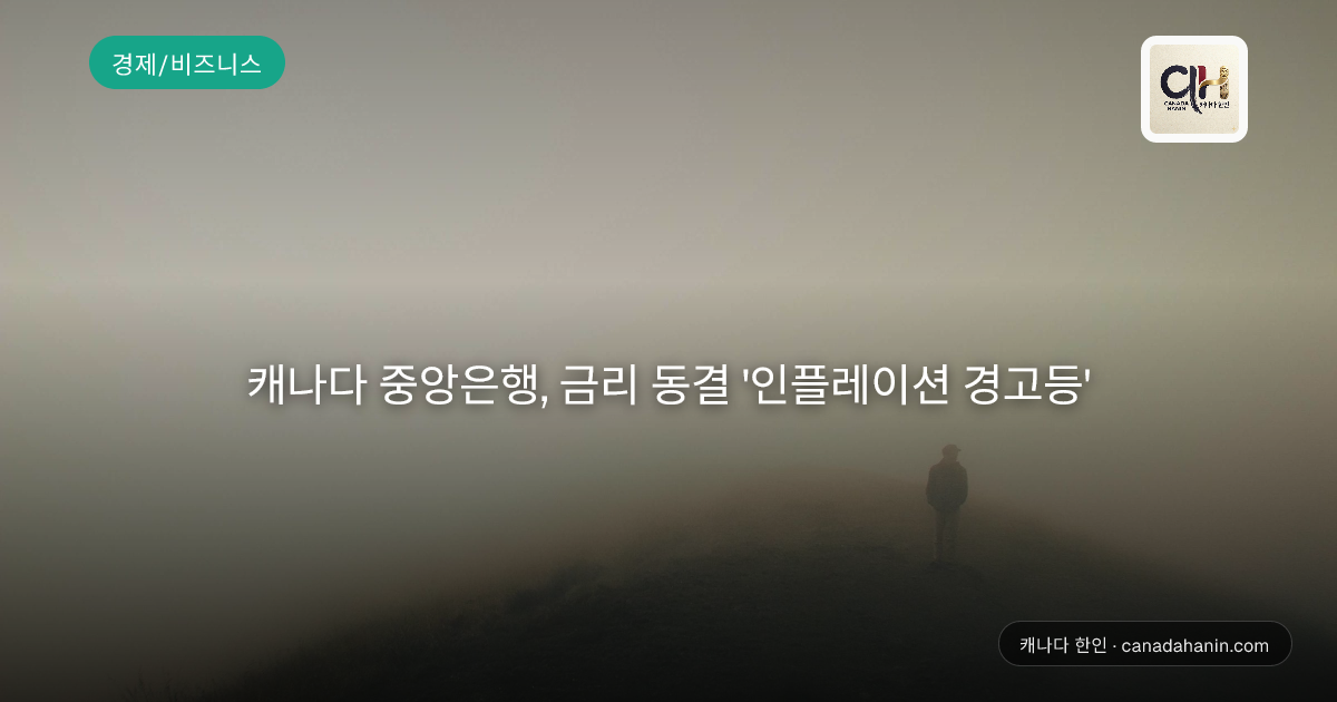 캐나다 중앙은행, 금리 동결 '인플레이션 경고등'