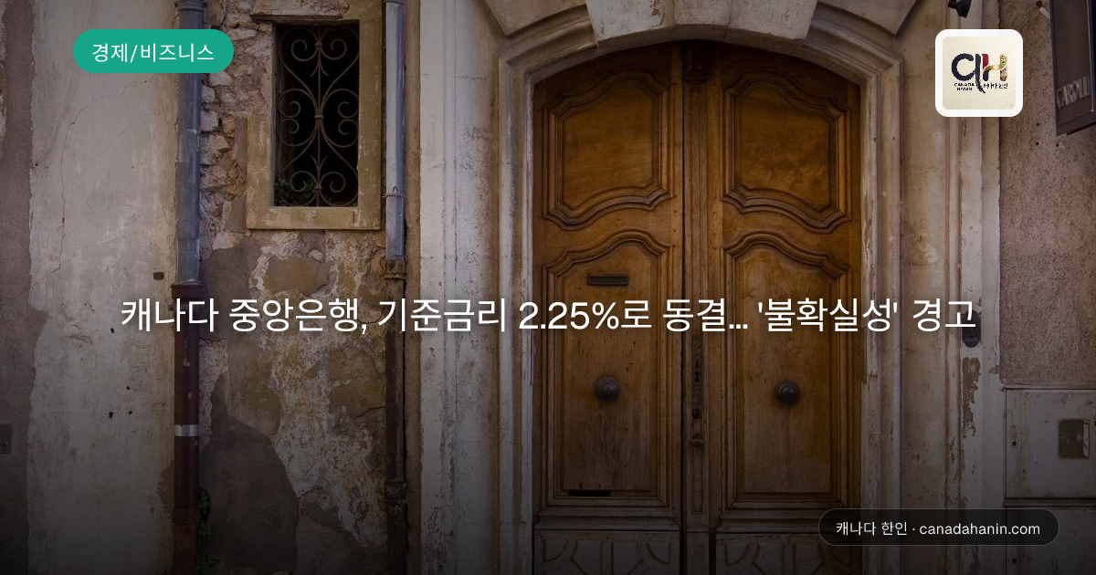 캐나다 중앙은행, 기준금리 2.25%로 동결... '불확실성' 경고