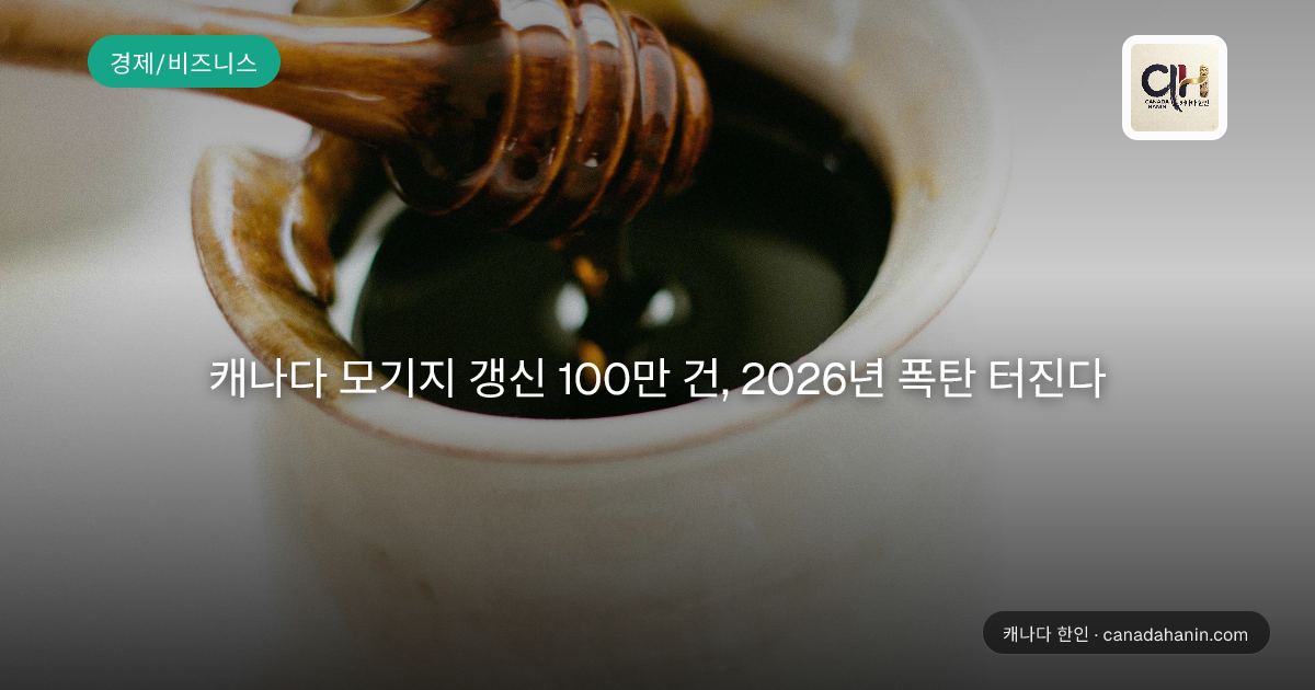 캐나다 모기지 갱신 100만 건, 2026년 폭탄 터진다