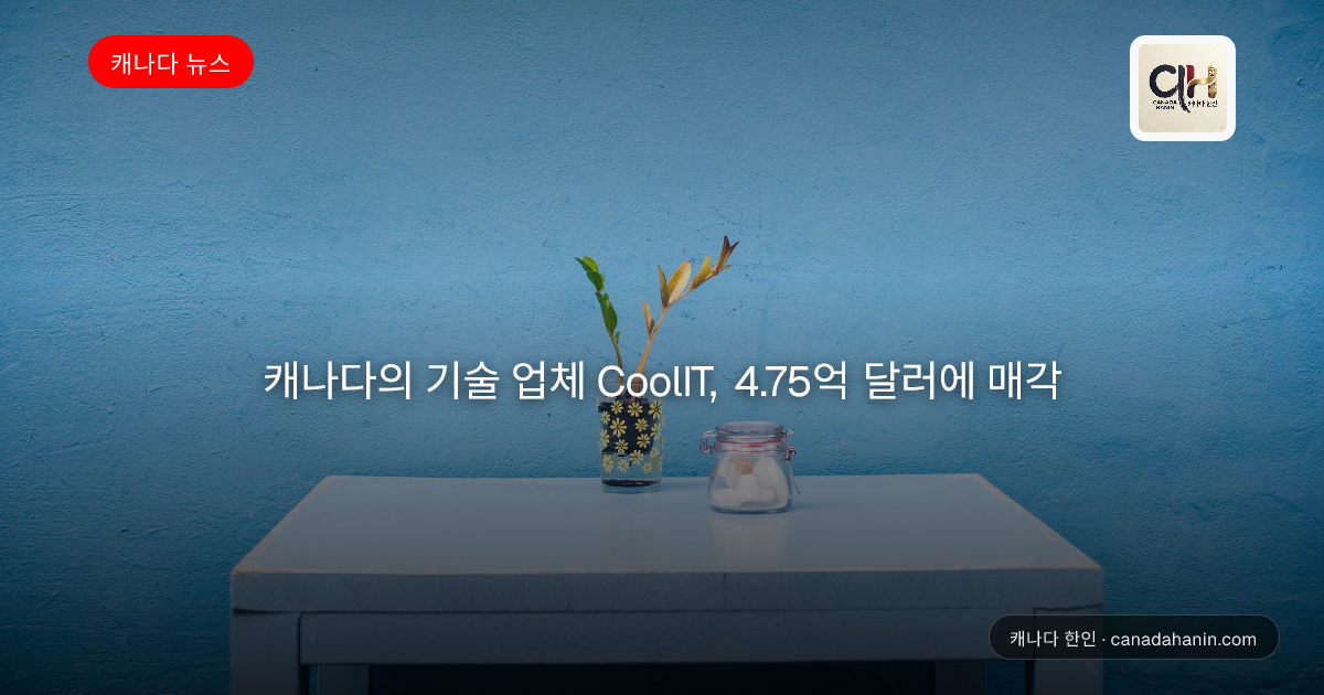 캐나다의 기술 업체 CoolIT, 4.75억 달러에 매각