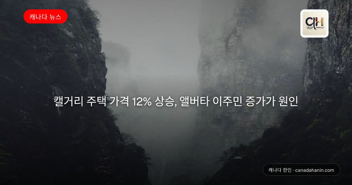 캘거리 주택 가격 12% 상승, 앨버타 이주민 증가가 원인