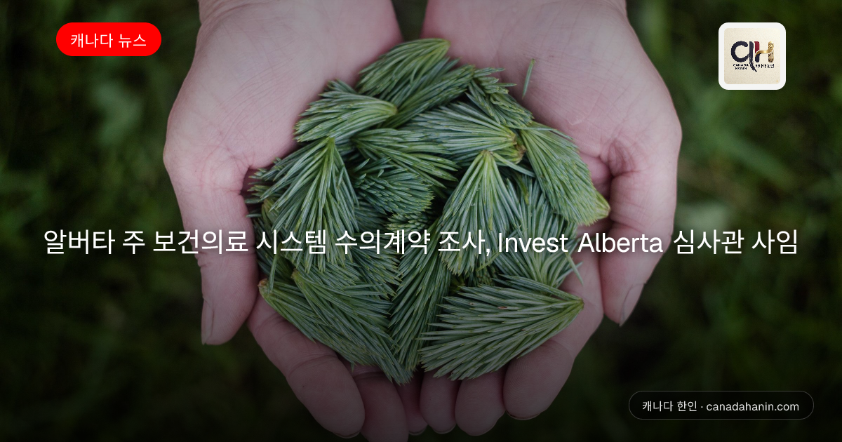 알버타 주 보건의료 시스템 수의계약 조사, Invest Alberta 심사관 사임