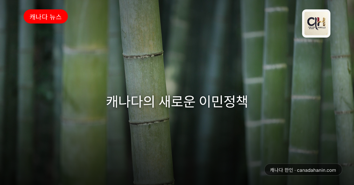 캐나다의 새로운 이민정책