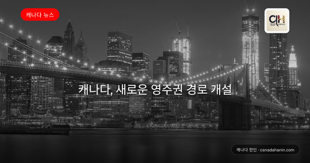 캐나다, 새로운 영주권 경로 개설