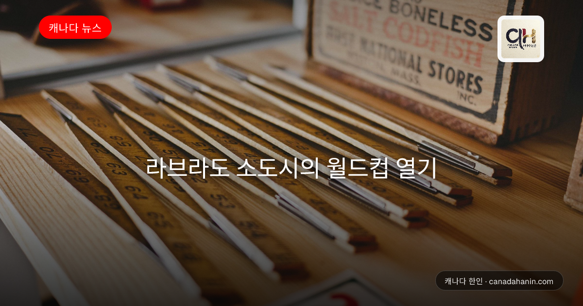 라브라도 소도시의 월드컵 열기