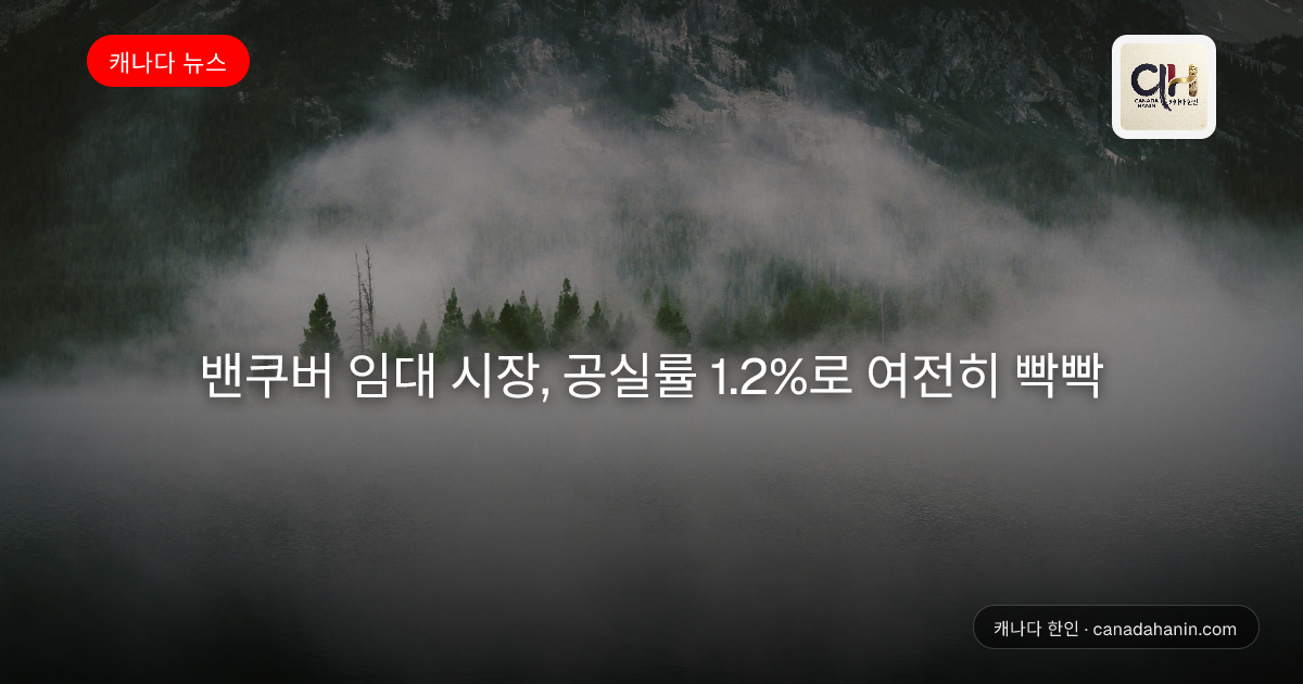 밴쿠버 임대 시장, 공실률 1.2%로 여전히 빡빡