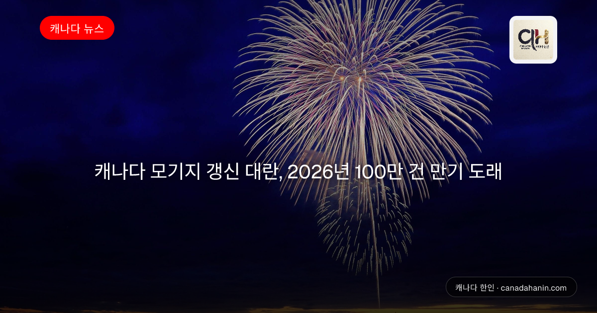 캐나다 모기지 갱신 대란, 2026년 100만 건 만기 도래