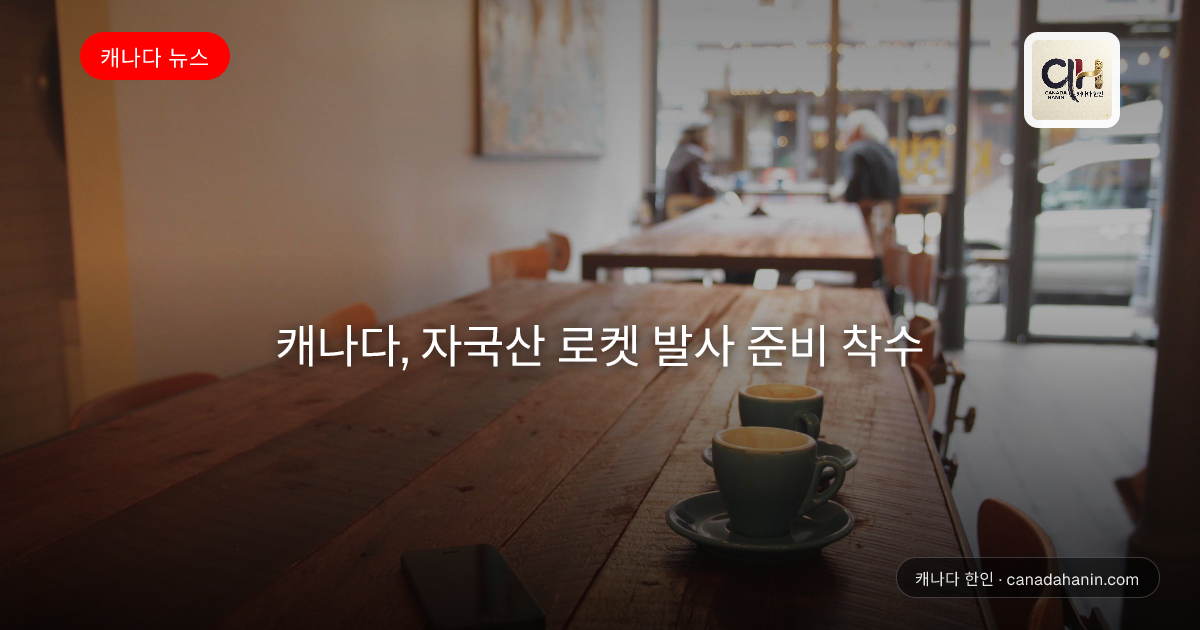 캐나다, 자국산 로켓 발사 준비 착수