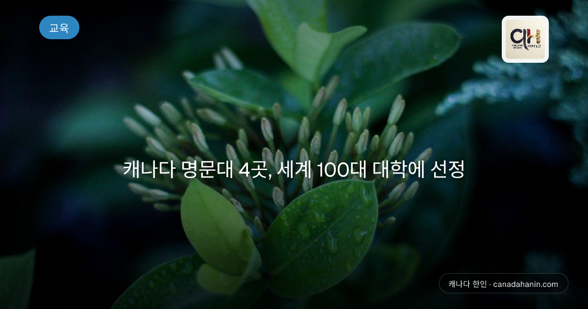 캐나다 명문대 4곳, 세계 100대 대학에 선정