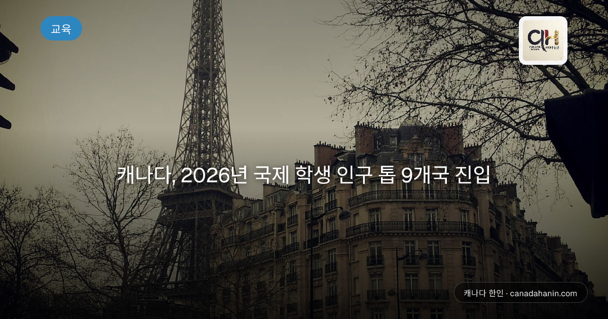 캐나다, 2026년 국제 학생 인구 톱 9개국 진입