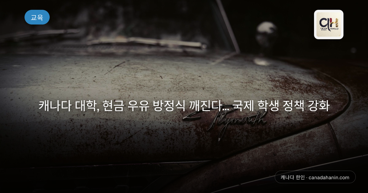 캐나다 대학, 현금 우유 방정식 깨진다... 국제 학생 정책 강화