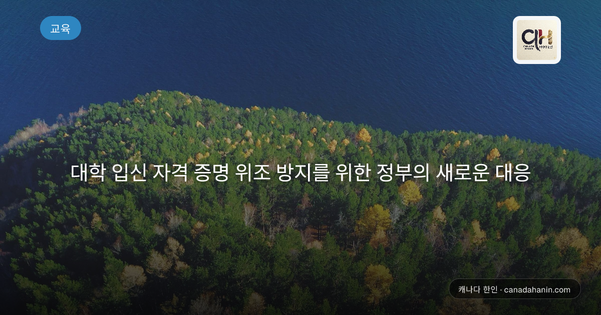 대학 입신 자격 증명 위조 방지를 위한 정부의 새로운 대응