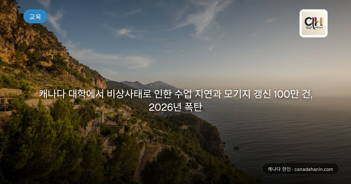 캐나다 대학에서 비상사태로 인한 수업 지연과 모기지 갱신 100만 건, 2026년 폭탄