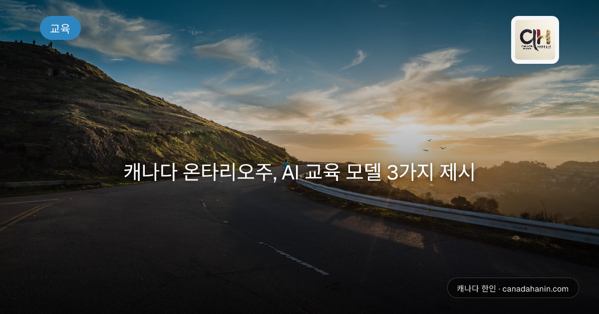캐나다 온타리오주, AI 교육 모델 3가지 제시