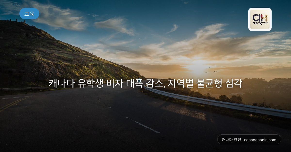 캐나다 유학생 비자 대폭 감소, 지역별 불균형 심각