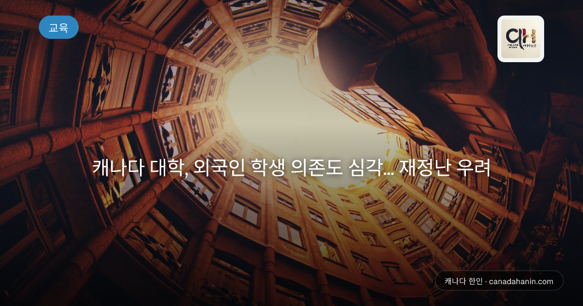 캐나다 대학, 외국인 학생 의존도 심각... 재정난 우려