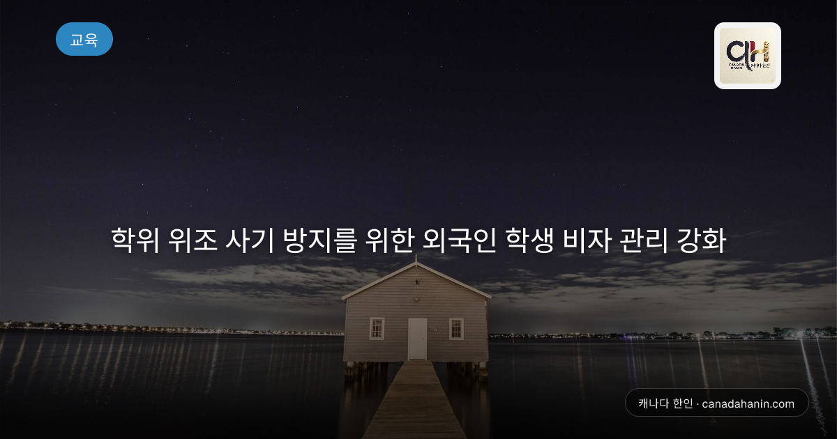 학위 위조 사기 방지를 위한 외국인 학생 비자 관리 강화