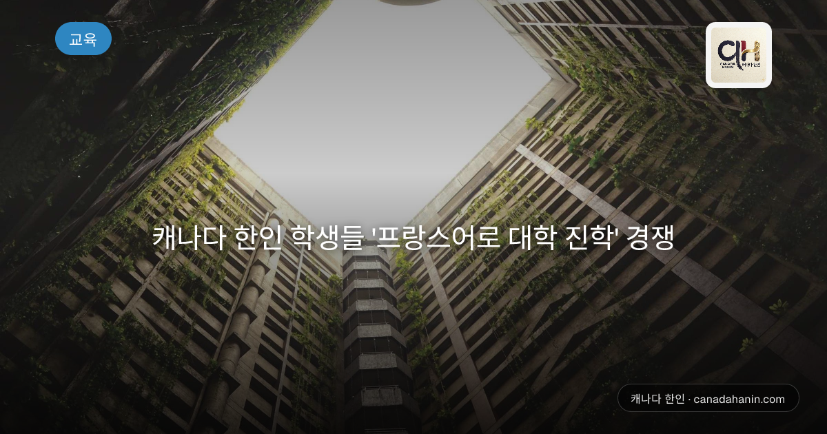 캐나다 한인 학생들 '프랑스어로 대학 진학' 경쟁 