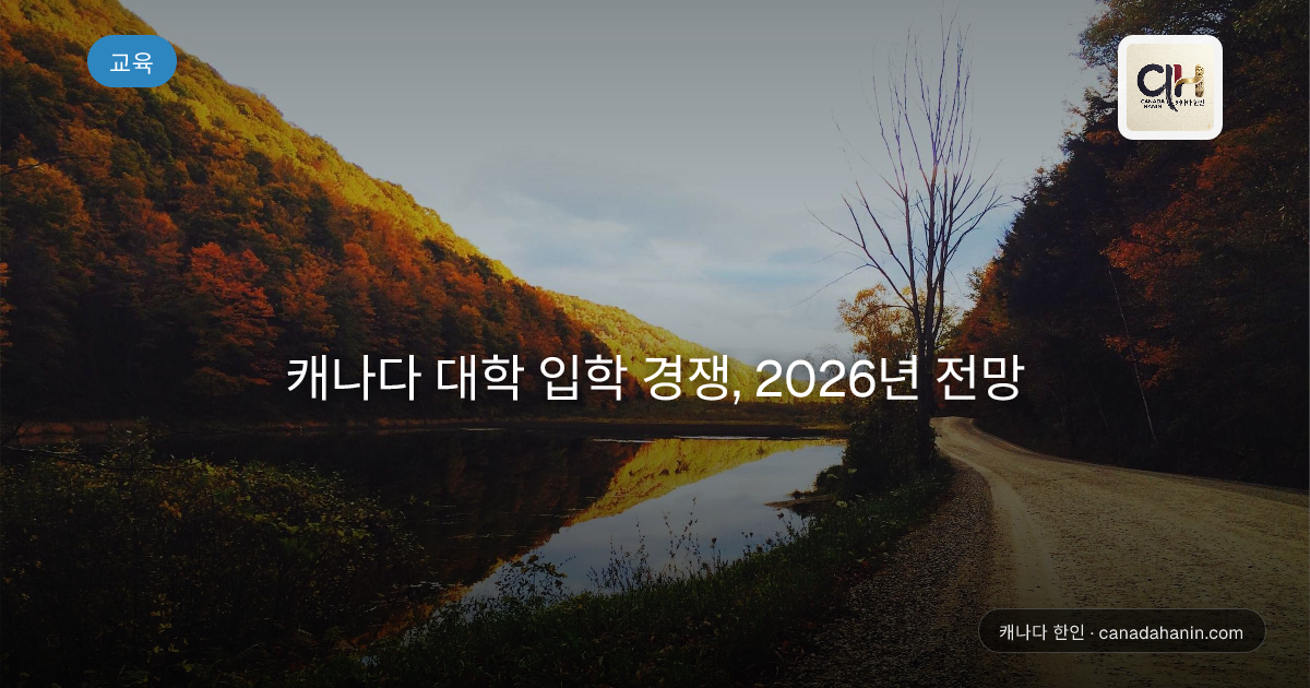 캐나다 대학 입학 경쟁, 2026년 전망