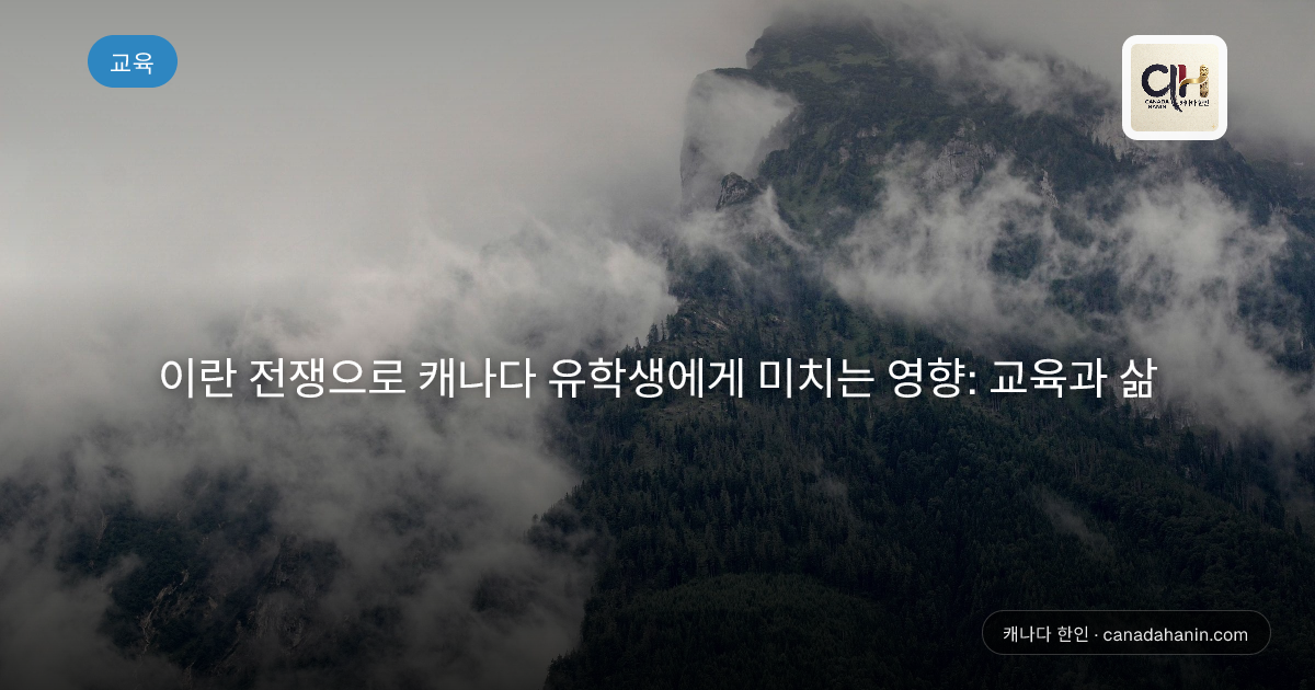 이란 전쟁으로 캐나다 유학생에게 미치는 영향: 교육과 삶