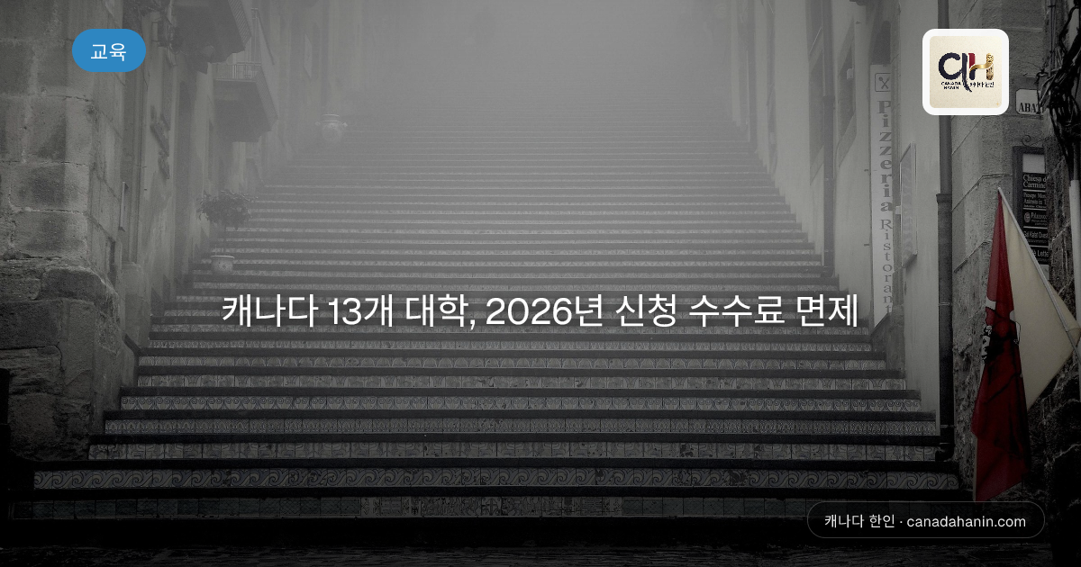 캐나다 13개 대학, 2026년 신청 수수료 면제