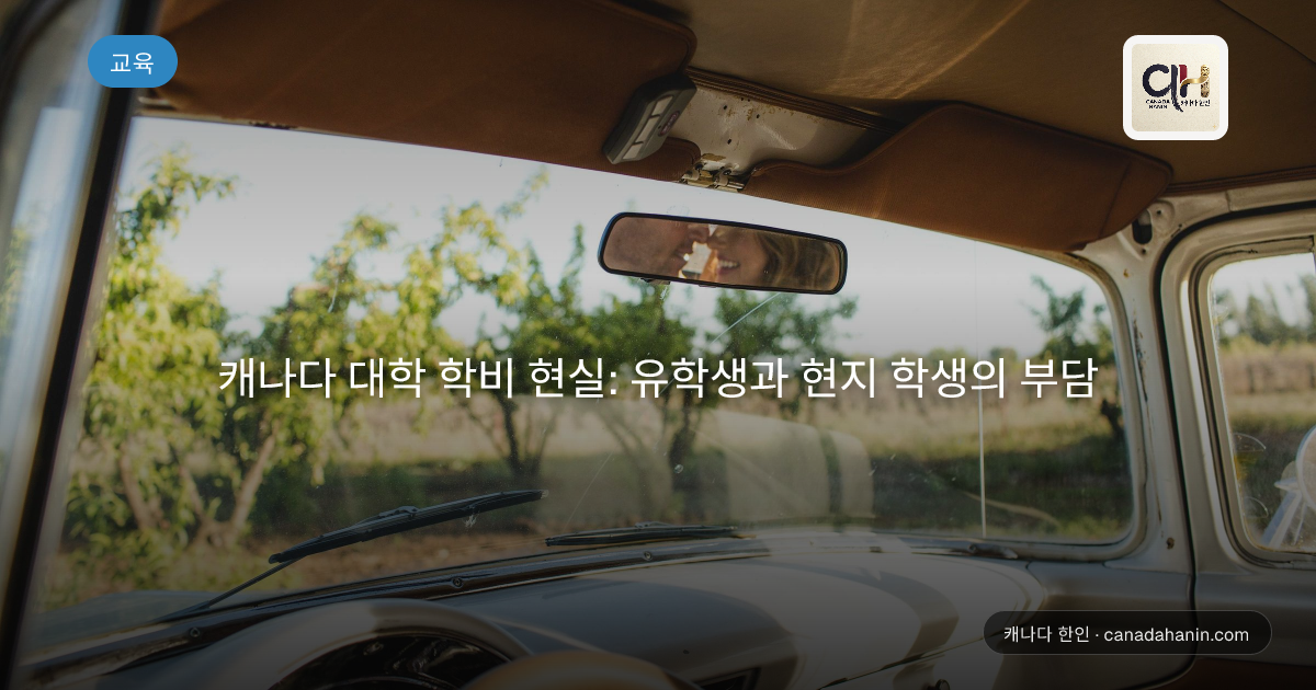 캐나다 대학 학비 현실: 유학생과 현지 학생의 부담
