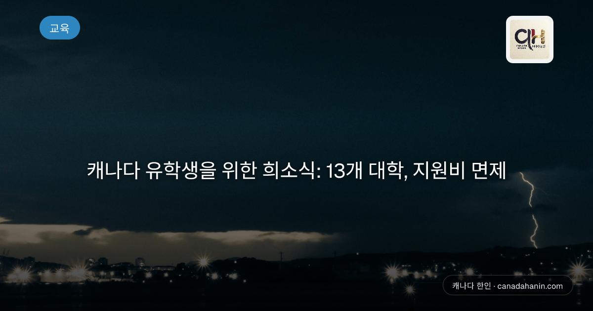 캐나다 유학생을 위한 희소식: 13개 대학, 지원비 면제